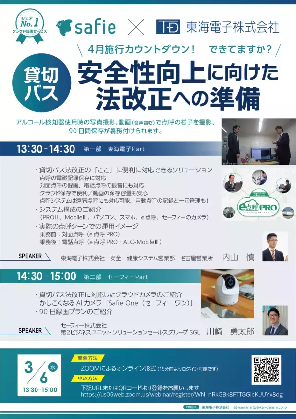 【3/6開催】4月施行の貸切バス法改正への準備は万全？セーフィー×東海電子 合同ウェビナー