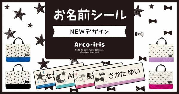 レッスンバッグとお揃いで！入園・入学準備に便利な【お名前シール】に、小学生や大人も使いやすい新デザインをリリースしました。2月21日18時より割引キャンペーン開始！