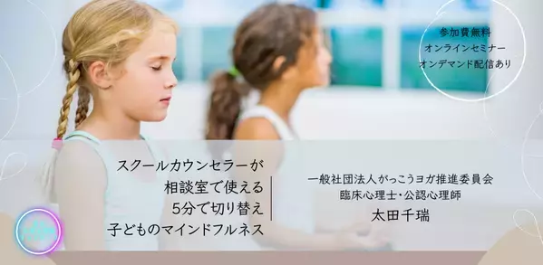 オンラインセミナー『スクールカウンセラーが相談室で使える！　5分で切り替え、子どものマインドフルネス』を開催します