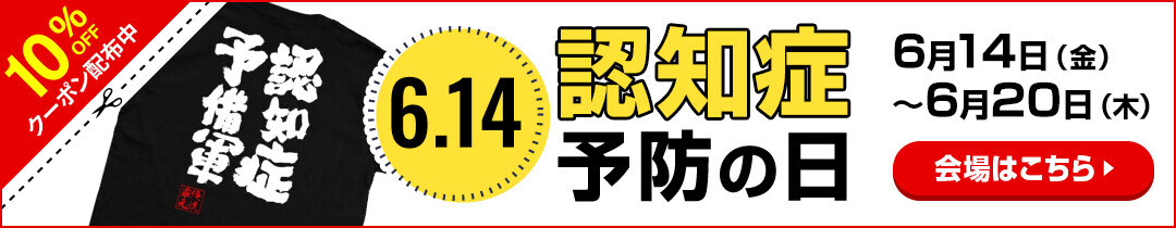 【6月14日 認知症予防の日に合わせて 物忘れ系ユニークTシャツ10％OFFクーポン配布】 – 楽天ランキング1位！多数受賞の俺流総本家からお届けする特別キャンペーン