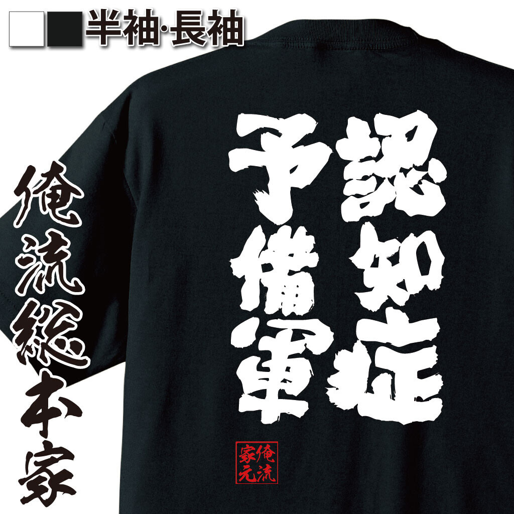 【6月14日 認知症予防の日に合わせて 物忘れ系ユニークTシャツ10％OFFクーポン配布】 – 楽天ランキング1位！多数受賞の俺流総本家からお届けする特別キャンペーン