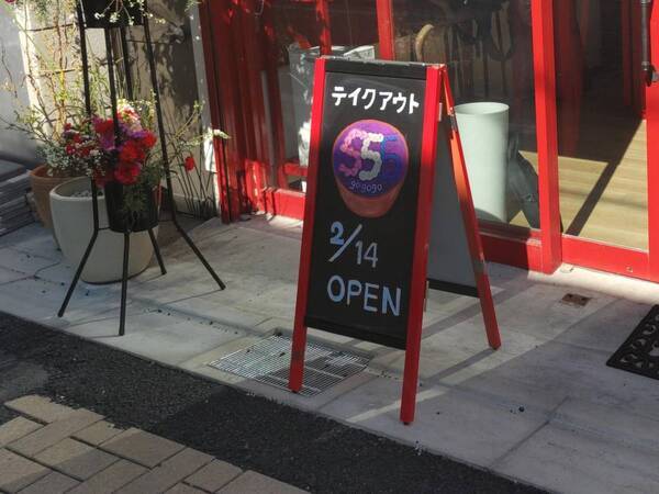 尾山台【元CAがヨーロッパの食文化を発信】テイクアウト惣菜専門店「555」がオープン！