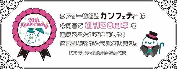 【本日発行】創刊20周年！シアター情報誌「カンフェティ」　今月は『Musical プラハの橋』歌手 竹島 宏・SHY BOYプロデュース 今江大地・清水順二が登場