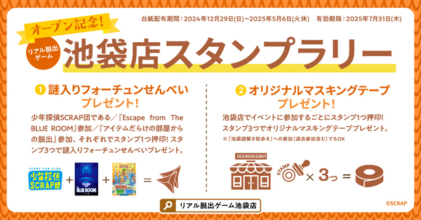 【期間限定】「リアル脱出ゲーム 池袋店」のオープンを記念したスタンプラリーが開催決定！