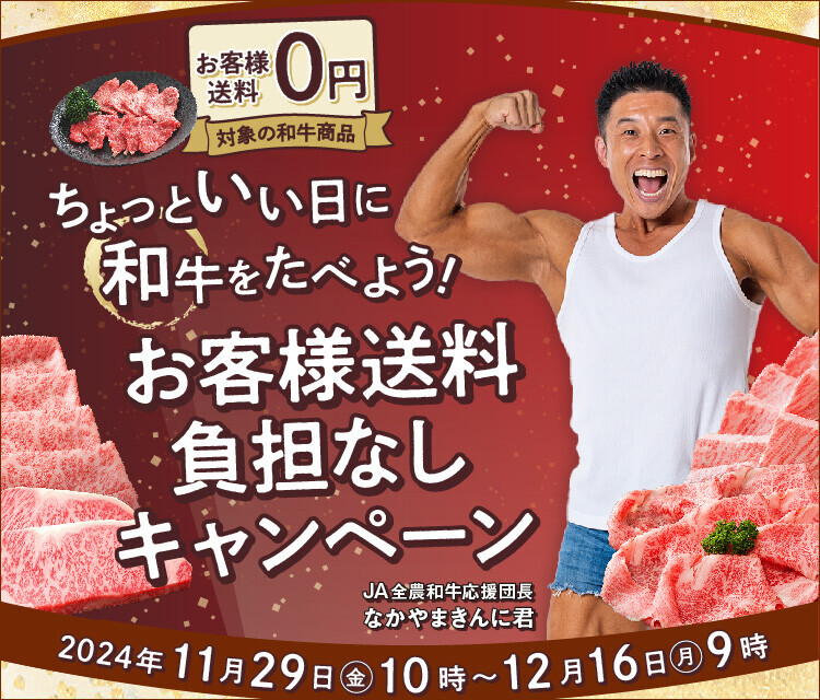 １１月２９日は「いい肉の日」！ 産地直送通販サイト「ＪＡタウン」で 「ちょっといい日に和牛を食べようキャンペーン」を開催！ ～「お客様送料負担なし」商品や１日限りの特別価格商品を販売～