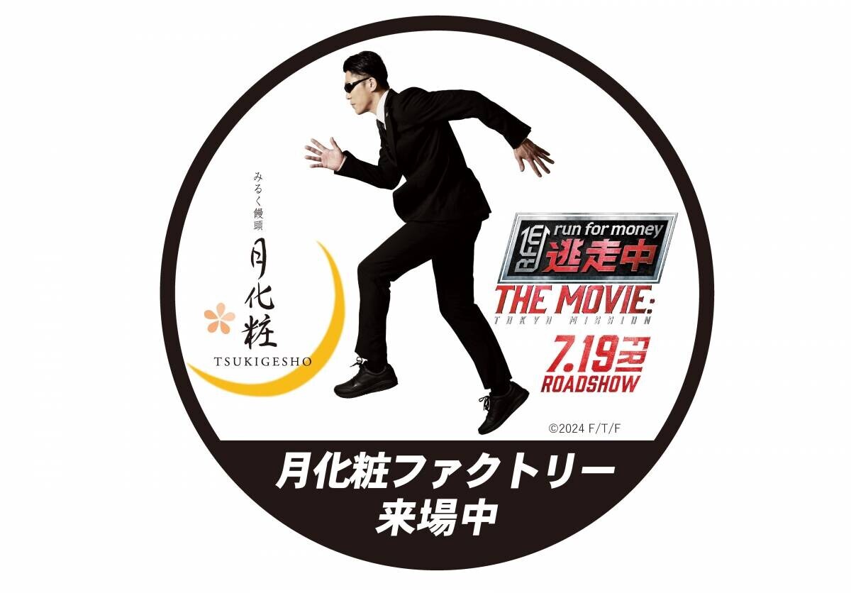 【青木松風庵】映画『逃走中 THE MOVIE』×月化粧ファクトリーコラボイベントを開催！