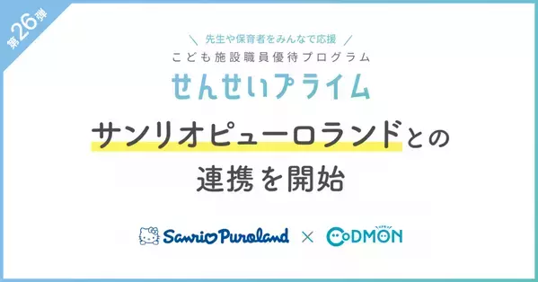 コドモンの「せんせいプライム」第26弾　サンリオピューロランドとの連携を開始