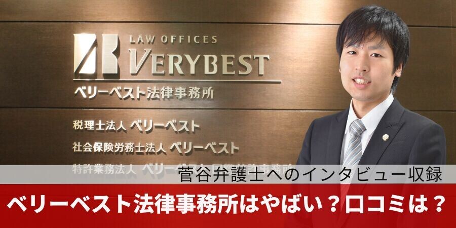 ベリーベスト法律事務所が語る借金問題解決の最新事情インタビュー！