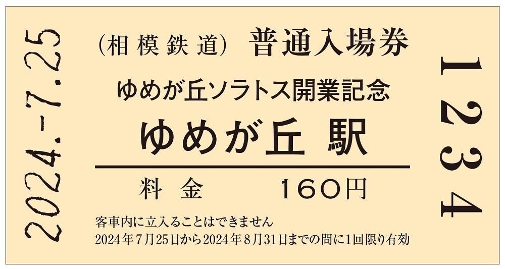 「ゆめが丘ソラトス開業記念入場券」を販売【相模鉄道】