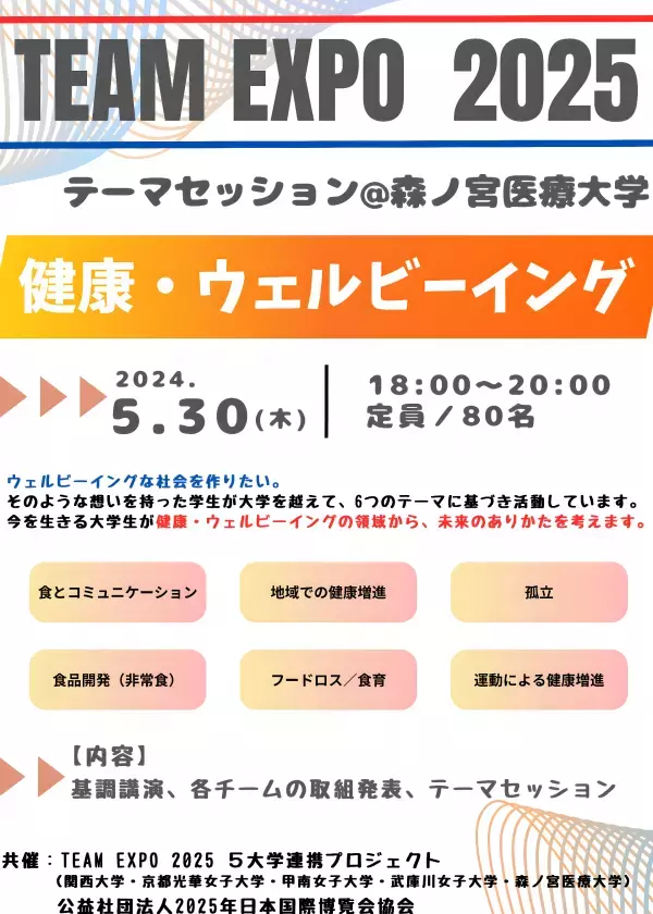 【森ノ宮医療大学】＜参加者募集＞5月30日(木)開催！ 大阪・関西万博／共創イベント「TEAM EXPO 2025」健康・ウェルビーイングテーマセッション ～行くぞ、万博！5大学連携×学生プロジェクト～