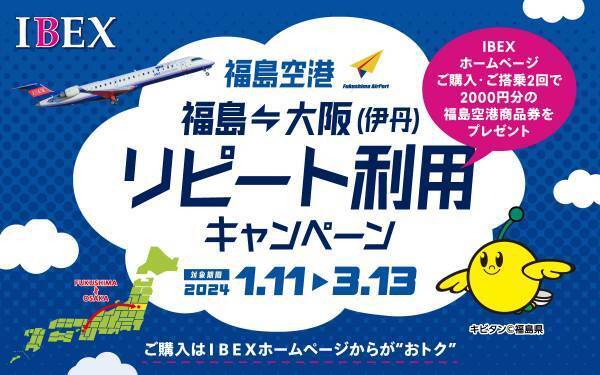 「福島⇔大阪（伊丹）納トク旅トクキャンペーン」の実施について