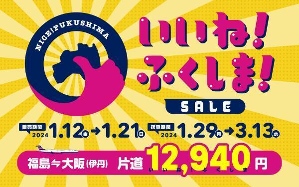 「福島⇔大阪（伊丹）納トク旅トクキャンペーン」の実施について