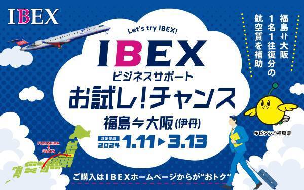 「福島⇔大阪（伊丹）納トク旅トクキャンペーン」の実施について