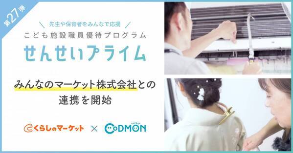 コドモンの「せんせいプライム」第27弾 みんなのマーケット株式会社との連携を開始