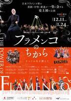 日本フラメンコ界のオールスターが集結　全国６都市で開催『フラメンコのちから ～The Power of Flamenco～』　カンフェティでチケット発売