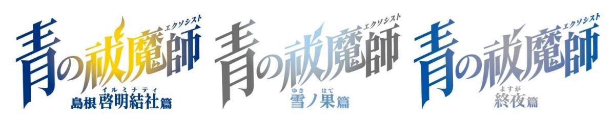 3シリーズのBGM集「青の祓魔師 オリジナル・サウンドトラック 2024-25」発売決定