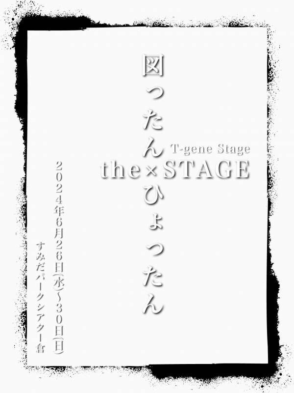 『図ったん×ひょったん the STAGE』いよいよ開幕！　ノンストップの即興芝居で挑むスリル満載の1時間15分