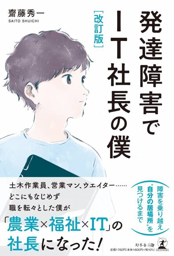 【幻冬舎】『改訂版 発達障害でIT社長の撲』（齋藤 秀一[著]／幻冬舎）の動画公開！