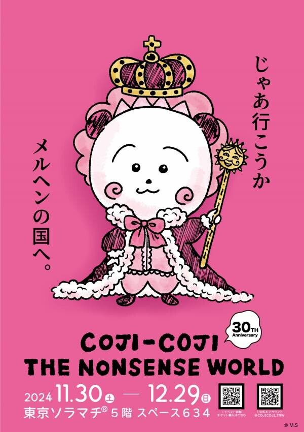 ついに展示内容が明らかに！！！ 体験型展示イベントCOJI-COJI THE NONSENSE WORLDを開催