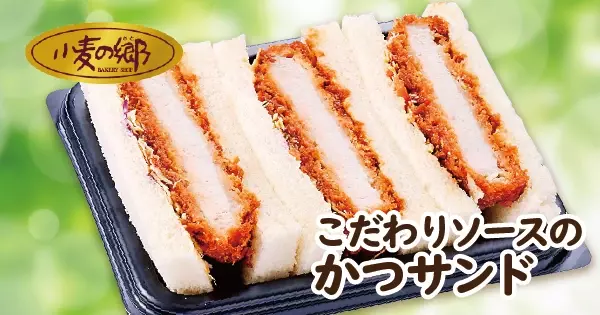 【首都圏ライフ】おいしさ自慢！惣菜「純和赤鶏と黒舞茸の照焼き重」・ベーカリー「こだわりソースのかつサンド」新発売！