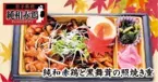 【首都圏ライフ】おいしさ自慢！惣菜「純和赤鶏と黒舞茸の照焼き重」・ベーカリー「こだわりソースのかつサンド」新発売！