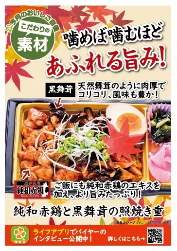 【首都圏ライフ】おいしさ自慢！惣菜「純和赤鶏と黒舞茸の照焼き重」・ベーカリー「こだわりソースのかつサンド」新発売！