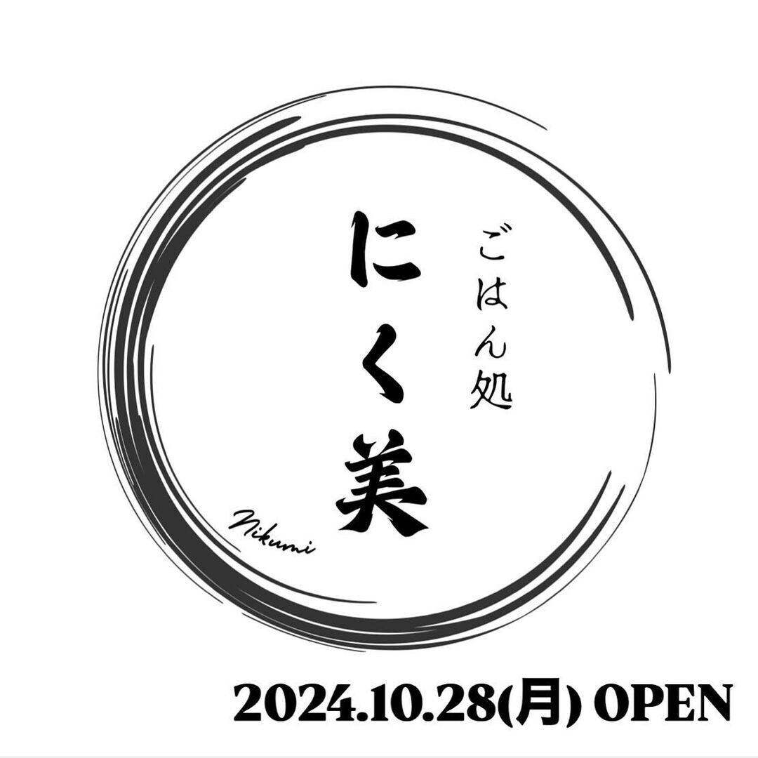 大阪【肉好きが贈る】『ごはん処 にく美』がオープン！ ～「めっちゃ美味い肉ランチ」でお昼から元気チャージ～