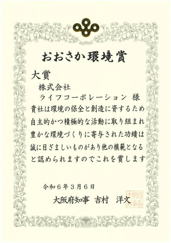 『令和5年度おおさか環境賞』でライフコーポレーションの 「持続可能で豊かな社会の実現に貢献する食品廃棄削減のための取り組み」が『大賞』を受賞！