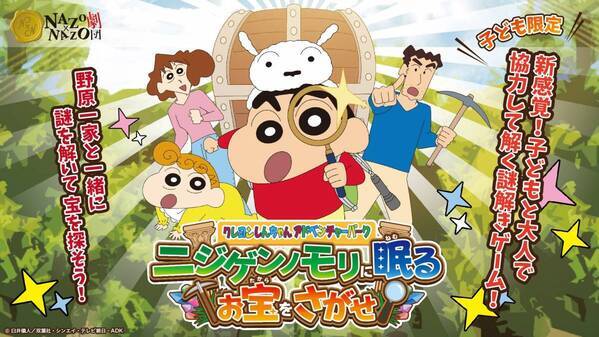 ニジゲンノモリの自然を大捜索！ 謎解きクイズラリー『しんちゃんの暗号探し』『ニジゲンノモリに眠るお宝を探せ！』 7月20日（土）より期間限定で復活開催