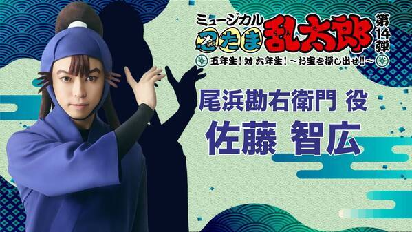 佐藤智広　ミュージカル『忍たま乱太郎』第14弾・初演　東京公演・愛知公演　五年生　尾浜勘右衛門役　にて出演！