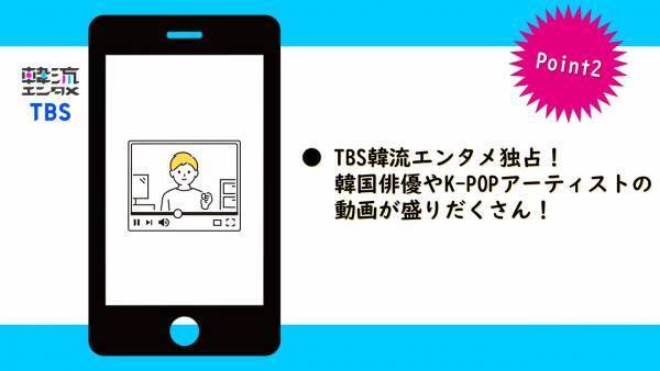 K-POPや韓国バラエティが好きな方必見！あの人気番組も続々配信！TBS公式アプリ「TBS韓流エンタメ」がリニューアル！