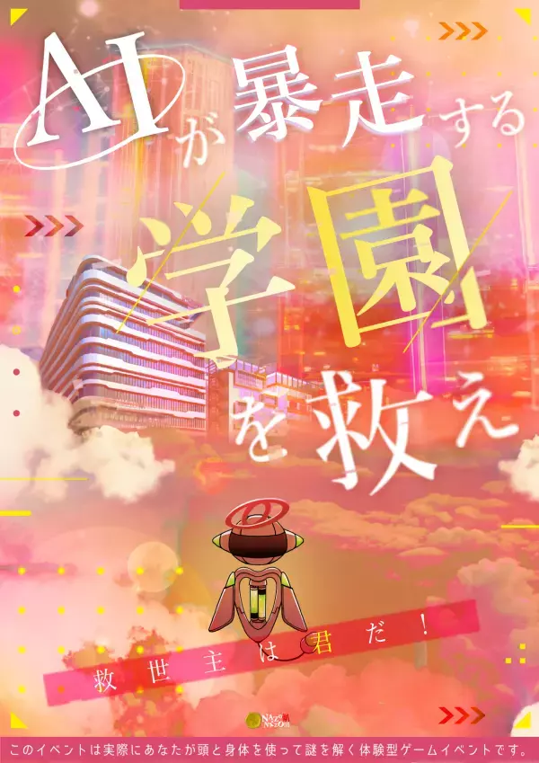 千葉敬愛学園にて現役学生と交流できるリアル謎解きゲームを開催。3月新設の新教育棟オープニングイベントにて、3/30(土)に。