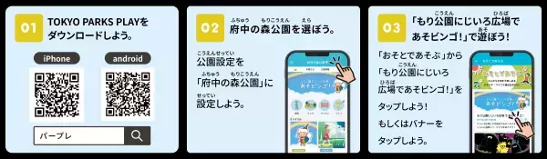 【2/1（木）配信スタート】東京都公園協会公式アプリ「TOKYO PARKS PLAY」で、遊びながら公園を知ることができるビンゴ形式コンテンツ『府中の森公園～もり公園にじいろ広場であそビンゴ！～』をリリース！！