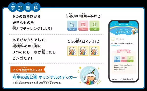 【2/1（木）配信スタート】東京都公園協会公式アプリ「TOKYO PARKS PLAY」で、遊びながら公園を知ることができるビンゴ形式コンテンツ『府中の森公園～もり公園にじいろ広場であそビンゴ！～』をリリース！！