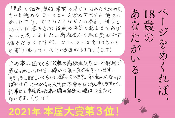 伊吹有喜の『犬がいた季節』手書き帯にて、さらなる重版！　双葉社の新入社員が全力でオススメ！　18歳の主人公たちに最も近い彼らが当時抱いた感情を振り返り、伝えたい想いがある。