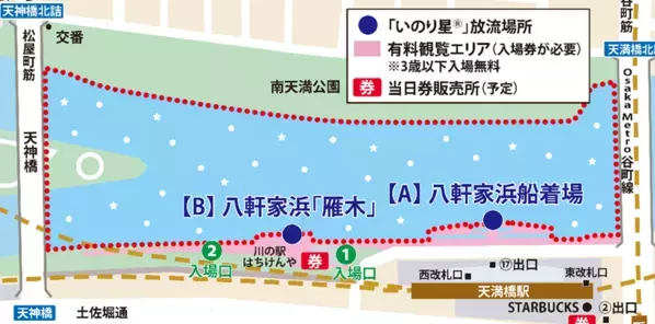 ホテル京阪 天満橋・天満橋駅前 「令和OSAKA天の川伝説2024」 ホテル内で入場券と「いのり星®」放流券の販売を 2024年６月１０日（月）より開始します