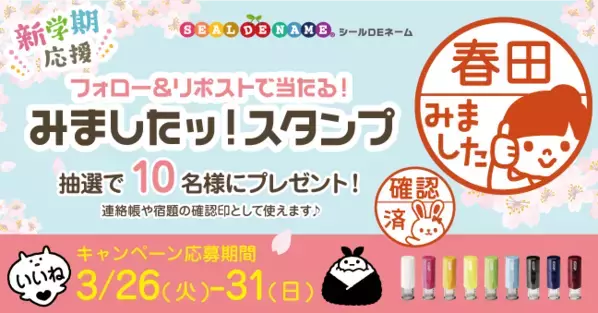 新学期応援！キャップレス印鑑「みましたスタンプ」【10名様にプレゼント】《Xフォロー＆リポストキャンペーン》本日開始！