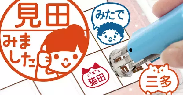 新学期応援！キャップレス印鑑「みましたスタンプ」【10名様にプレゼント】《Xフォロー＆リポストキャンペーン》本日開始！
