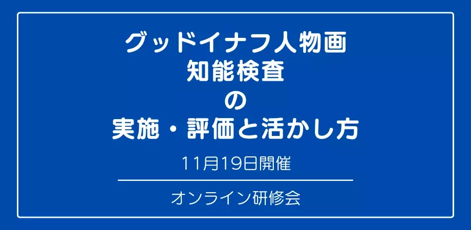 オンラインセミナー『グッドイナフ人物画知能検査 の 実施・評価と活かし方』を開催します