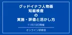 オンラインセミナー『グッドイナフ人物画知能検査 の 実施・評価と活かし方』を開催します