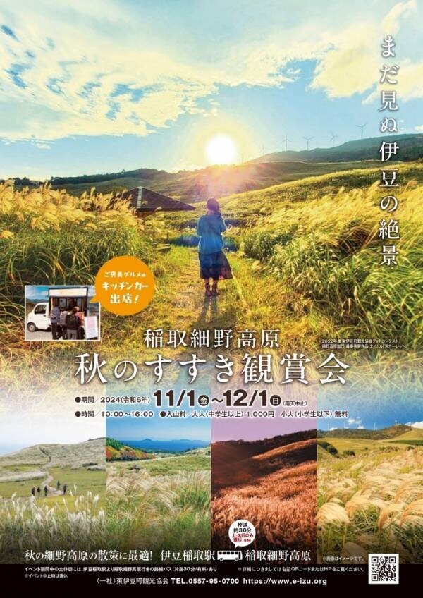 広がる展望はロケの聖地『稲取細野高原　秋のすすき観賞会』開催！【東伊豆町】