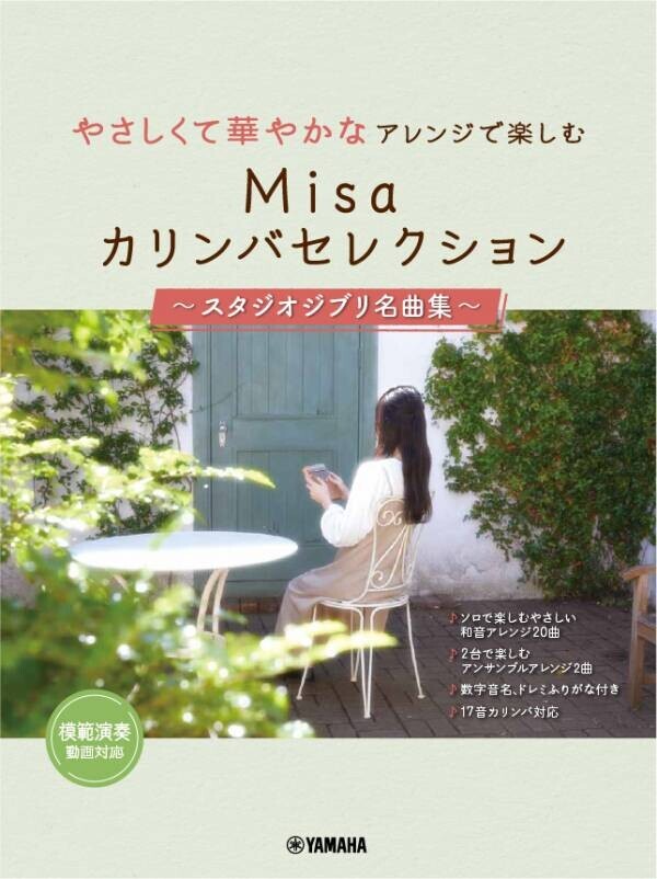 「豪華アレンジで楽しむ Misaカリンバセレクション ～スタジオジブリ名曲集～」 6月18日発売！