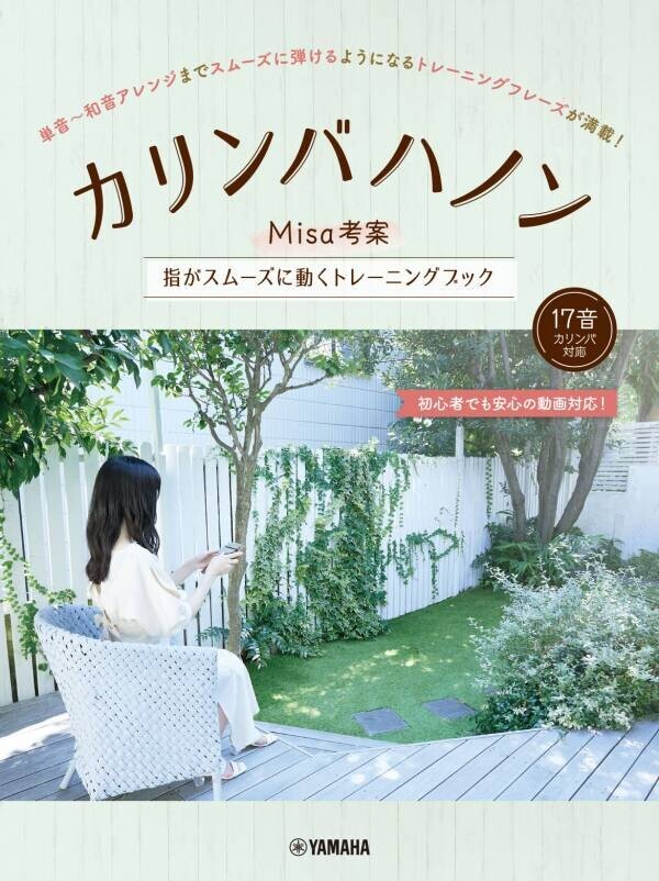 「豪華アレンジで楽しむ Misaカリンバセレクション ～スタジオジブリ名曲集～」 6月18日発売！