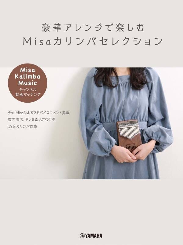 「豪華アレンジで楽しむ Misaカリンバセレクション ～スタジオジブリ名曲集～」 6月18日発売！