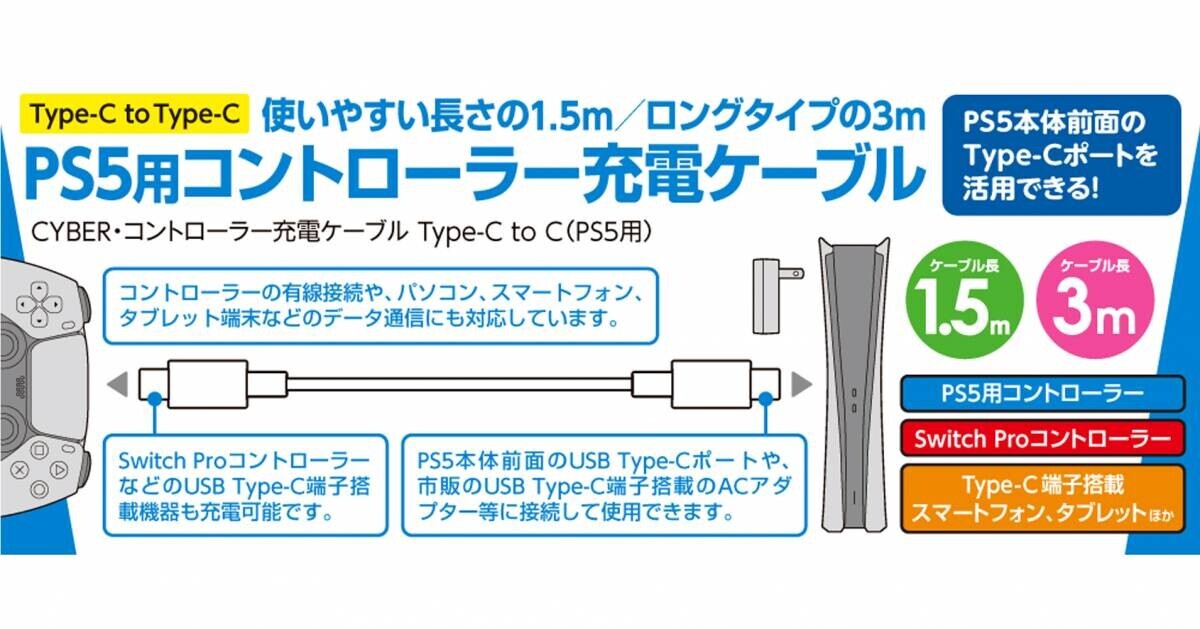PS5用コントローラーの充電に便利！ データ転送にも対応したUSB Type-C to Type-Cケーブル が新登場
