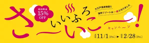 旅を愛するみなさんに大チャンス！いいふろ会員は宿泊料金15%OFF 「いいふろ！さ～いこ～キャンペーン」11月1日よりスタート