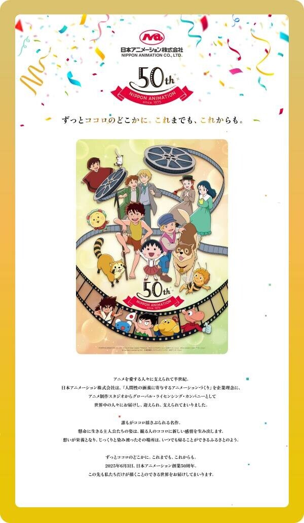 2025年6月3日、創業50周年記念日に向け、関連企画やリニューアル事業を順次始動 ～第二弾：アニバーサリー・アートを記念ページにて公開～