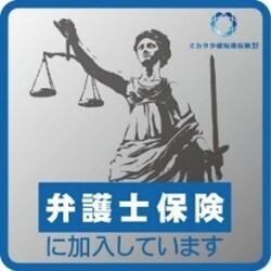 ～誰もが平等公平に司法サービス等の法的支援が受けられる社会の実現を～ 日本初の単独型弁護士保険ミカタが10周年