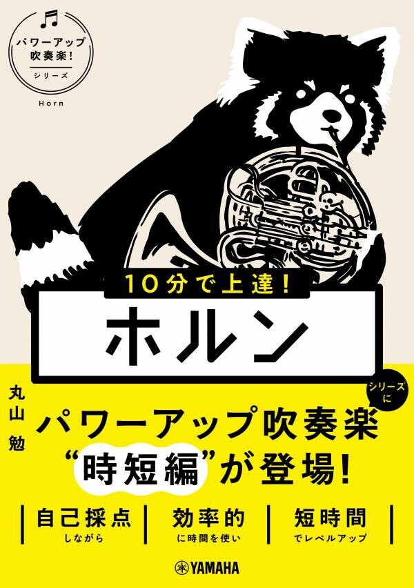 「10分で上達！ チューバ [パワーアップ吹奏楽！シリーズ]」 11月26日発売！