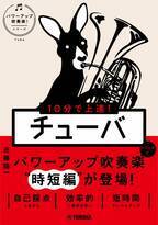 「10分で上達！ チューバ [パワーアップ吹奏楽！シリーズ]」 11月26日発売！